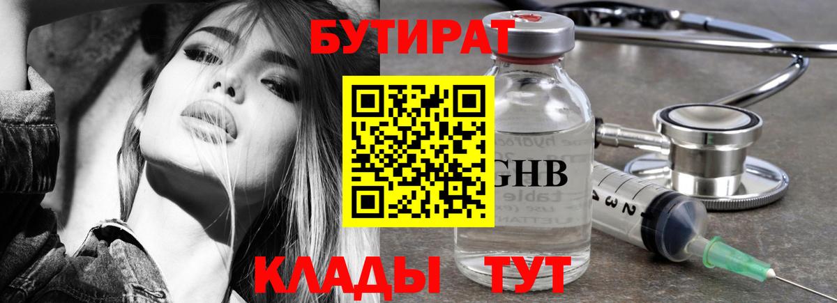 Бутират  БУТИРАТ 1.4BDO  Вход с VPN  Сыктывкар 