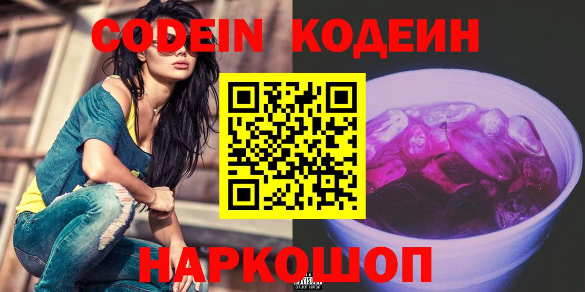 Кодеин напиток Lean (лин) Сыктывкар